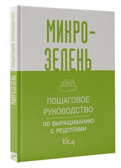 Microzellenь. Пошаговое руководство по выращиванию с рецептами