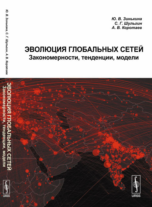 Эволюция глобальный сетей : закономерности, тенденции, модели