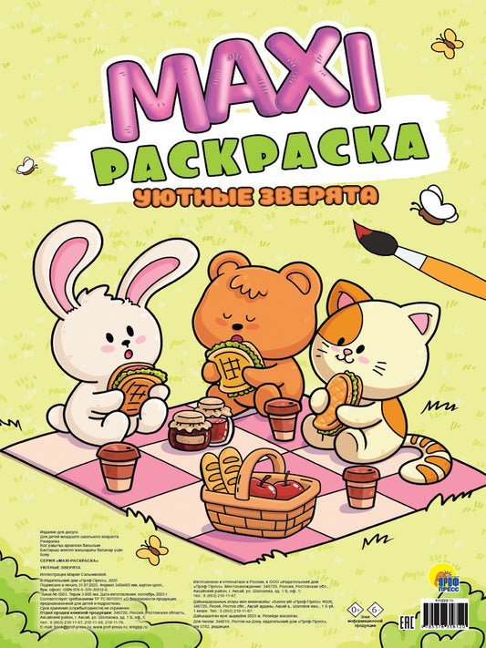 МАКСИ-РАСКРАСКА. УЮТНЫЕ ЗВЕРЯТА