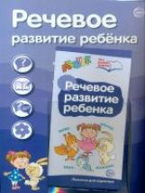 Речевое развитие ребенка (учебно-методическое пособие для организации тематического уголка в ДОО в соответсвии с ФГОС ДО и закона "Об образовании в РФ")