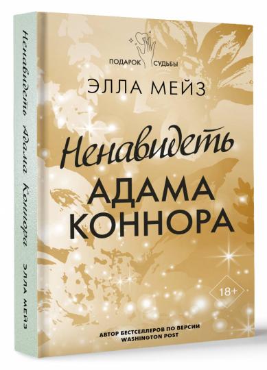 Ненавидеть Adam Коннора