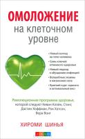 Омоложение на клеточном уровне: Революционнная программа здоровья