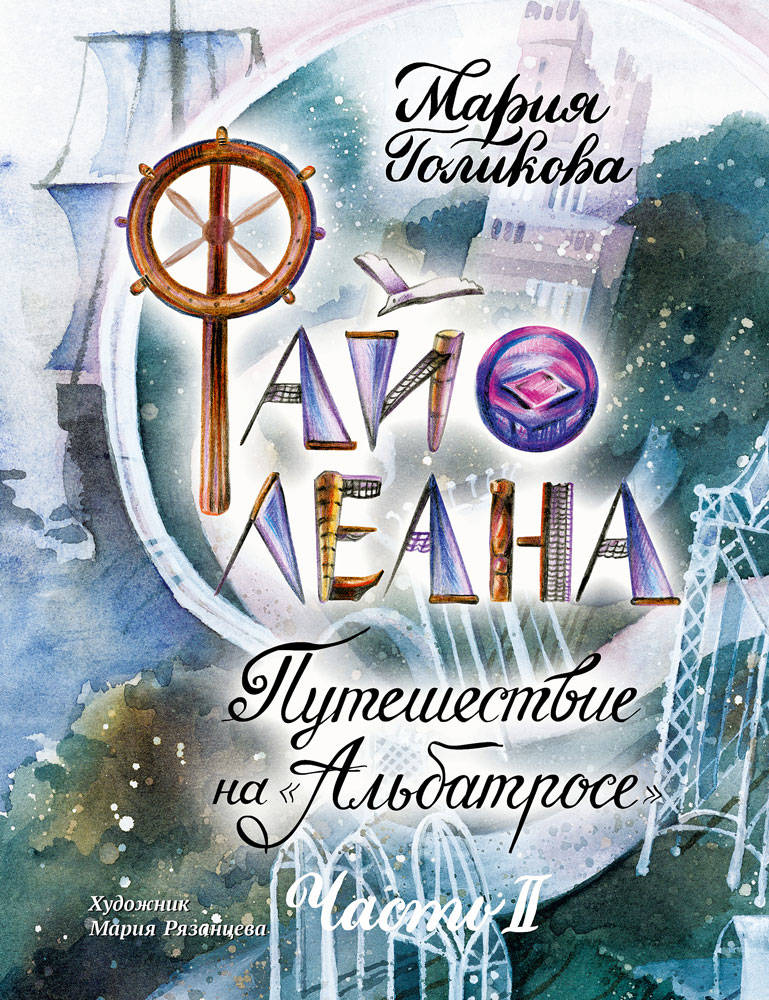 Fayoléana. Путешествие на "Альбатросе"