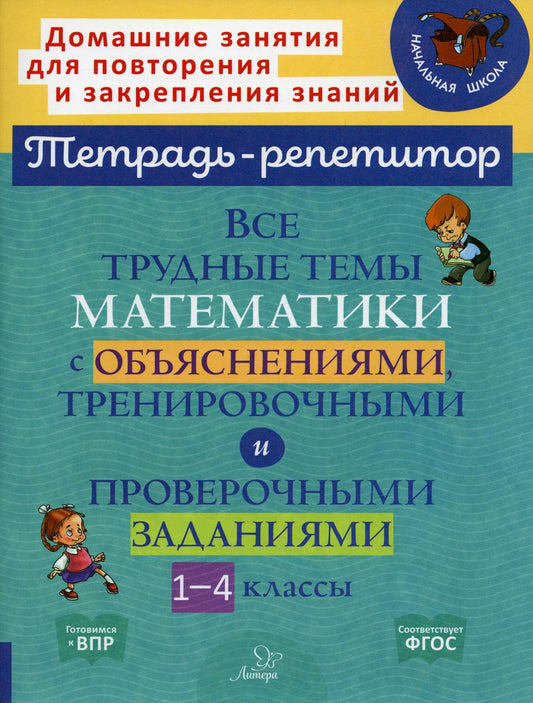 Тетрадь-репетитор. Все трудные темы математики с объяснениями, тренировочными и проверочными заданиями 1-4 классы. / Крутецкая.