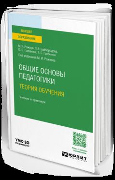 ОБЩИЕ ОСНОВЫ ПЕДАГОГИКИ. ТЕОРИЯ ОБУЧЕНИЯ. Учебник и практикум для вузов