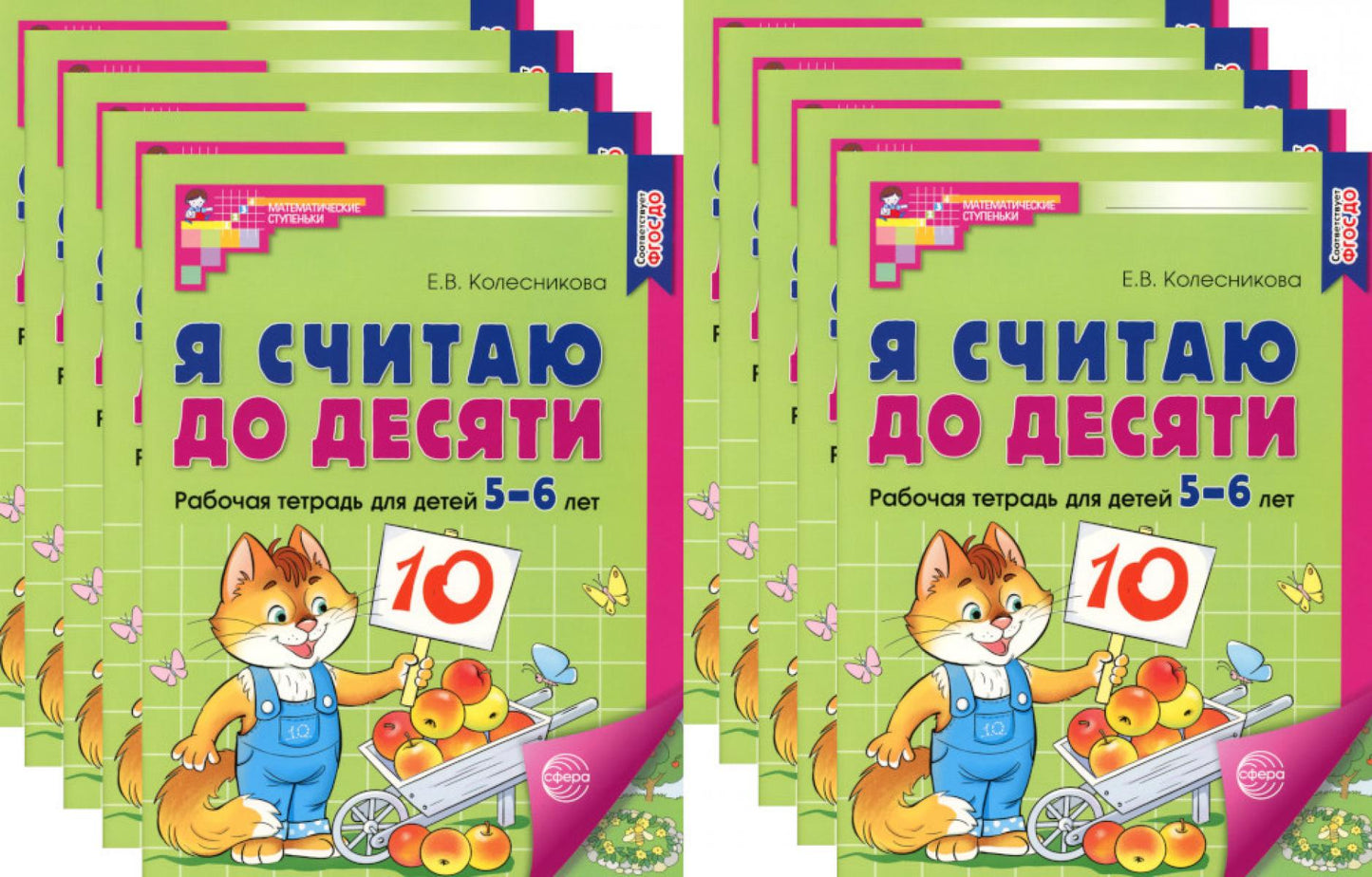 Я считаю до десяти. ЦВЕТНАЯ. Рабочая тетрадь для детей 5-6 лет. 2-е изд., испр. (10 шт. в комплекте)