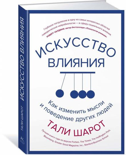 Искусство влияния. Как изменить мысли и поведение других людей