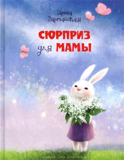 Сюрприз для мамы : [сказка] / И. В. Зартайская ; ил. Г. А. Белоголовской. — М. : Нигма, 2019. — 32 с. : ил.