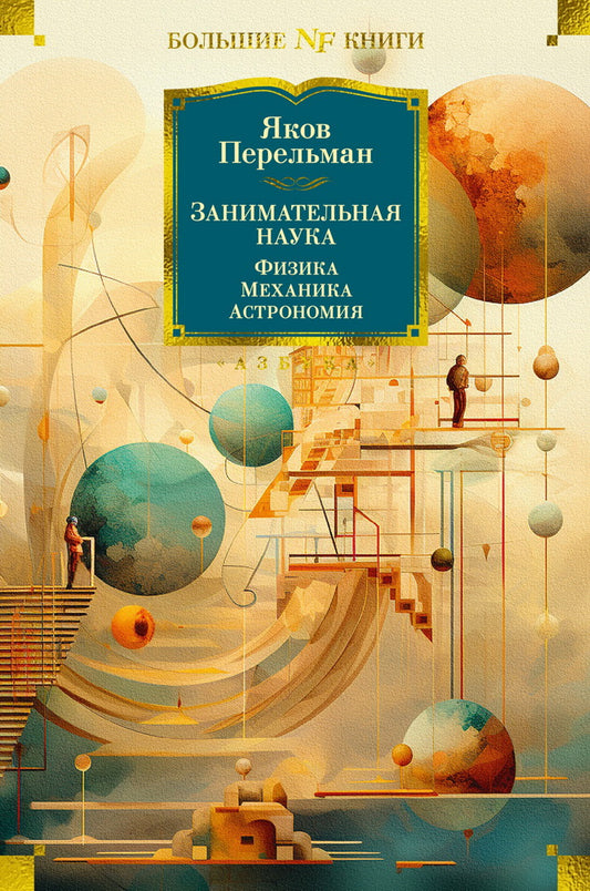 Занимательная наука. Physique. Mécanique. Astronomie