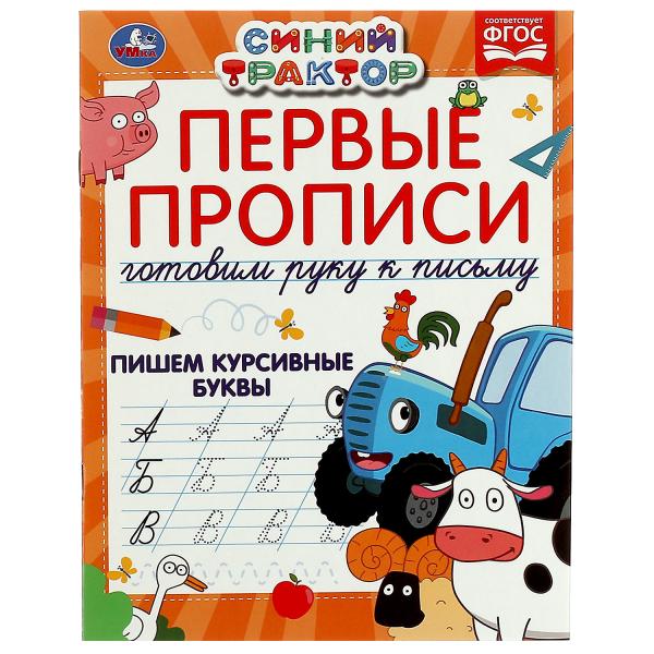Первые прописи Готовим руку к письму. Пишем курсивные буквы. Синий tracteur. 16 pièces. Умка в кор.50шт
