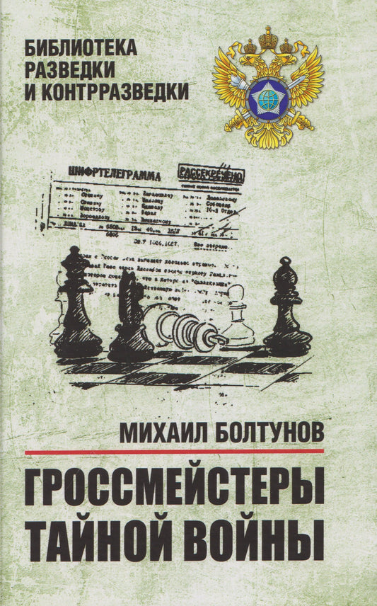 Гроссмейстеры тайной войны (16+)