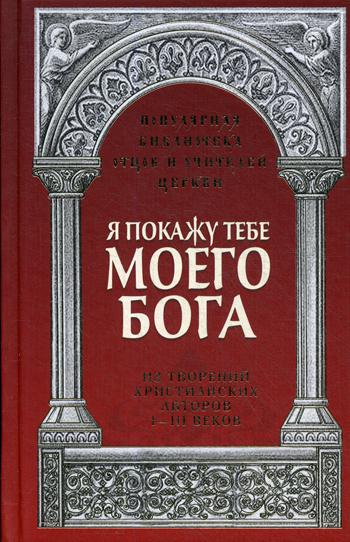 Я покажу тебе моего Бога: Из творений христианских авторов I-III веков