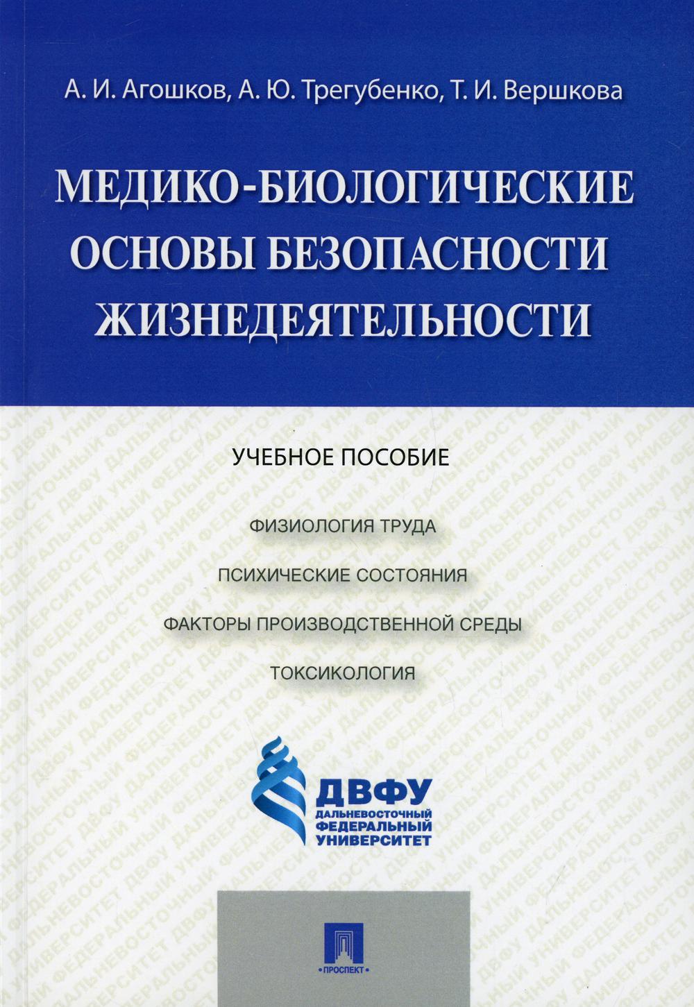 Медико-биологические основы безопасности жизнедеятельности.Уч.пос.-М.:Проспект,2022. /=213660/