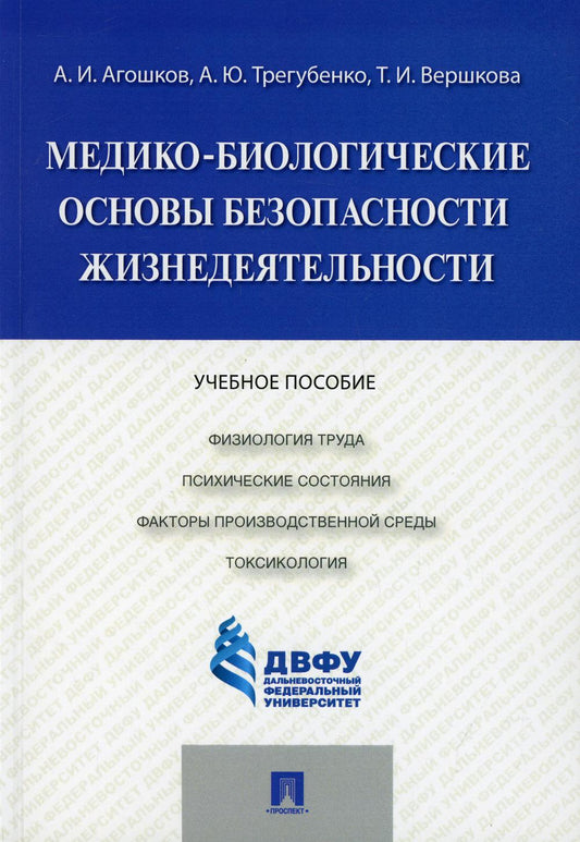 Медико-биологические основы безопасности жизнедеятельности.Уч.пос.-М.:Проспект,2022. /=213660/