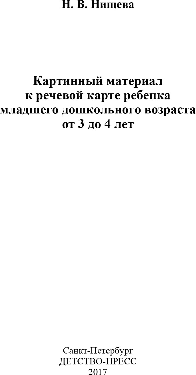 Картинный материал к речевой карте ребенка младшего дошкольного возраста от 3 до 4 лет: Наглядно-методическое пособие. ФАОП. ФГОС