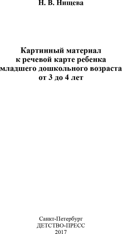 Картинный материал к речевой карте ребенка младшего дошкольного возраста от 3 до 4 лет: Наглядно-методическое пособие. ФАОП. ФГОС