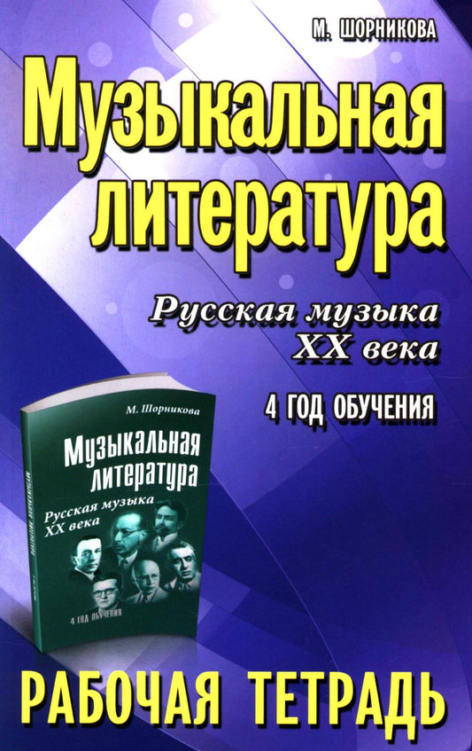 Музыкальная литература:4 год:рабочая тетрадь дп