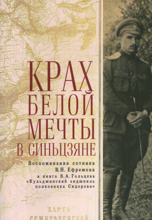 Крах белой мечты в Синьцзяне: воспоминания сотника В.Н. Ефремова и книга В.А. Гольцева "Кульджинский эндшпиль полковника Сидорова" (пер)