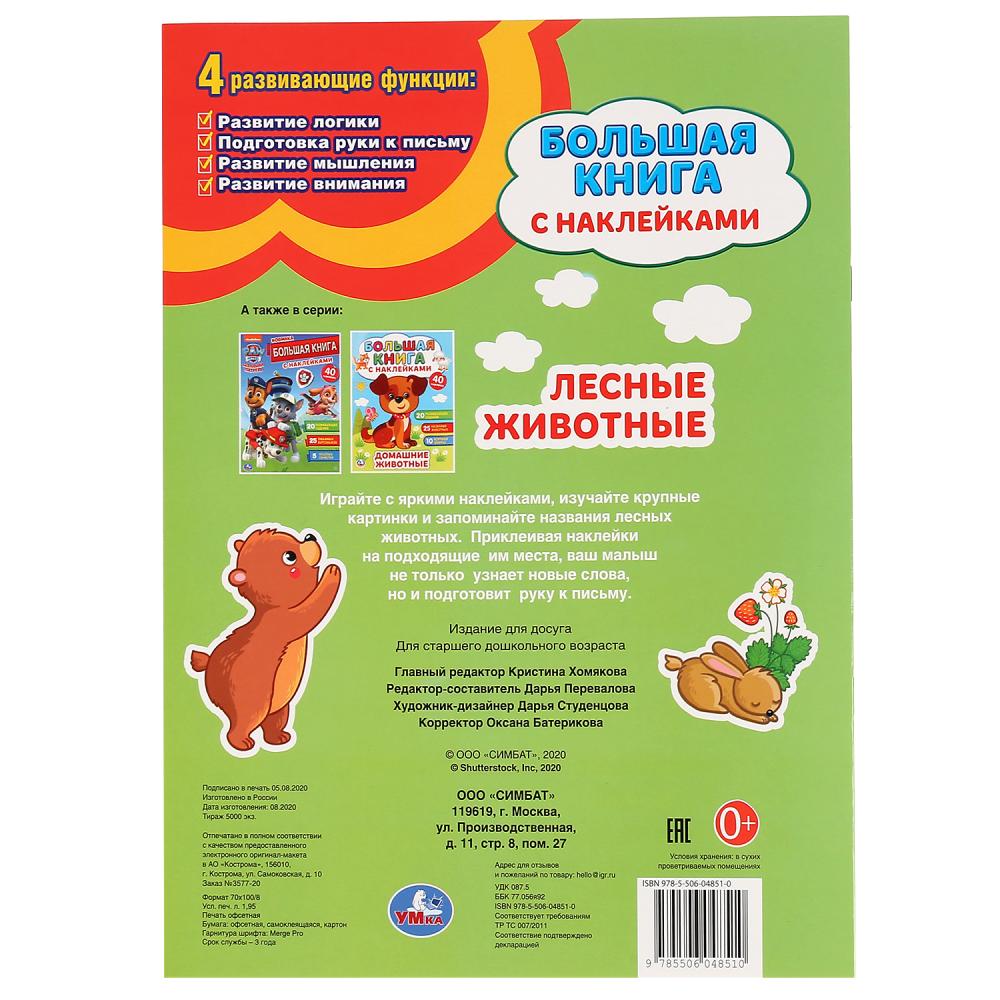 "УМКА". ЛЕСНЫЕ ЖИВОТНЫЕ( БОЛЬШАЯ КНИГА С НАКЛЕЙКАМИ ). ФОРМАТ: 240Х330ММ, ОБЪЕМ: 8 СТР. в кор.50шт