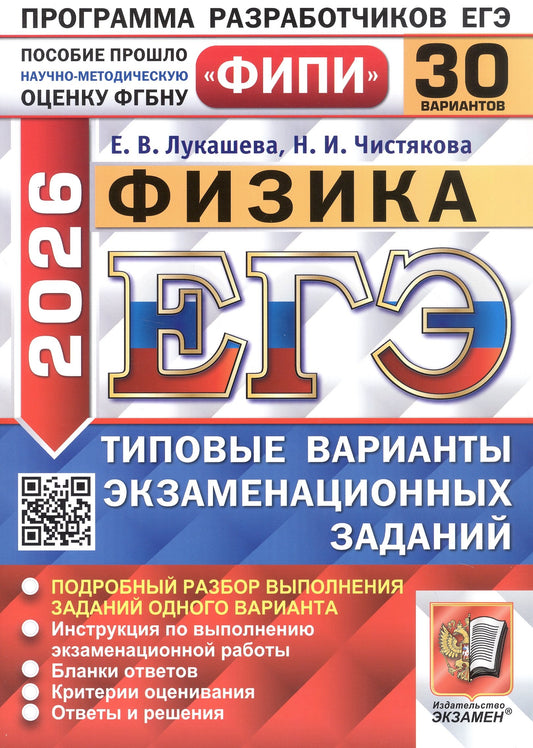 ЕГЭ ФИПИ 2026. 30 ТВЭЗ. ФИЗИКА. 30 ВАРИАНТОВ. ТИПОВЫЕ ВАРИАНТЫ ЭКЗАМЕНАЦИОННЫХ ЗАДАНИЙ