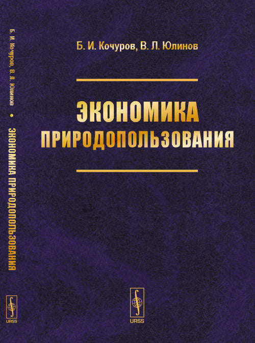 Экономика природопользования: Учебное пособие