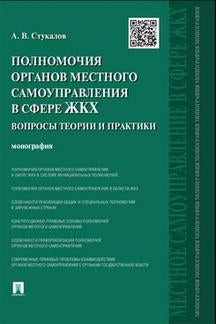 Полномочия органов местного самоуправления в сфере ЖКХ: вопросы теории и практики. Монография.-М.:Проспект,2023. /=241716/