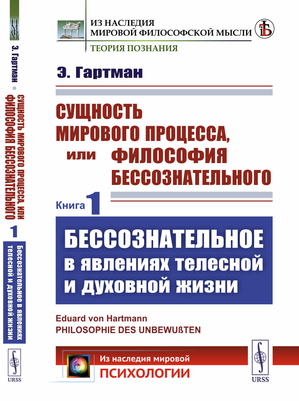 БЕССОЗНАТЕЛЬНОЕ В ЯВЛЕНИЯХ ТЕЛЕСНОЙ И ДУХОВНОЙ ЖИЗНИ. Сущность мирового процесса, или Философия бессознательного. Книга 1. Пер. с нем.