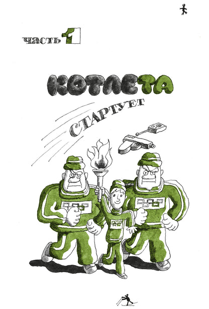Ensemble sportif Ябеды-Корябеды