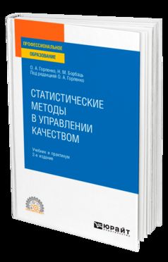 СТАТИСТИЧЕСКИЕ МЕТОДЫ В УПРАВЛЕНИИ КАЧЕСТВОМ 2-е изд., испр. и доп. Учебник и практикум для СПО