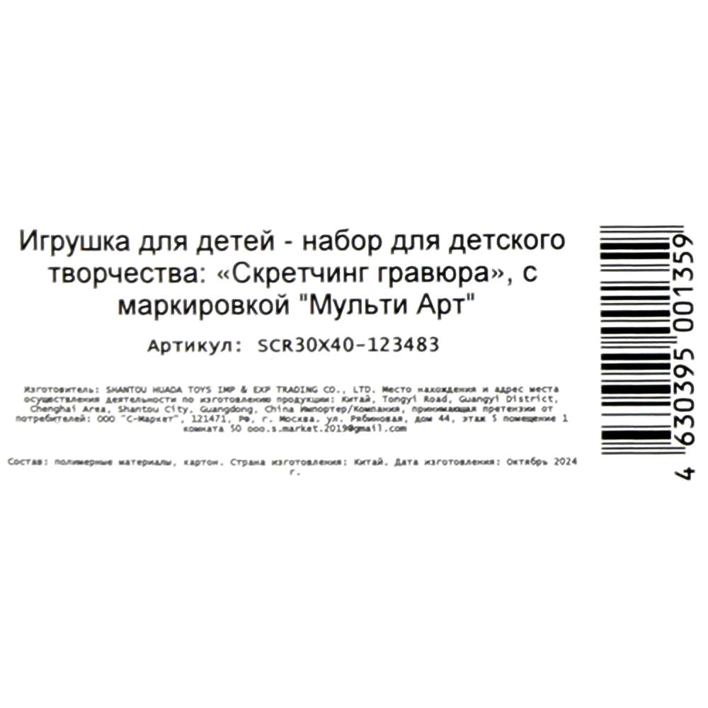 Скретчинг чудо в корзинке МУЛЬТИ АРТ в кор.50шт