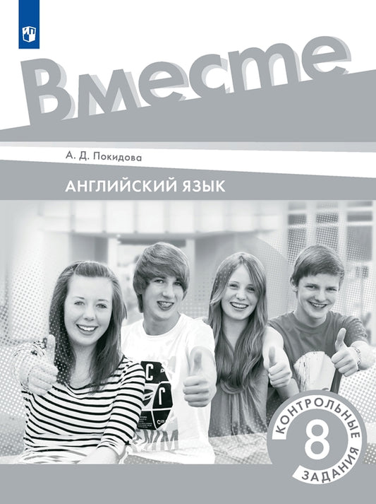 Английский язык. 8 кл. Контрольные задания (Приложение 2)
