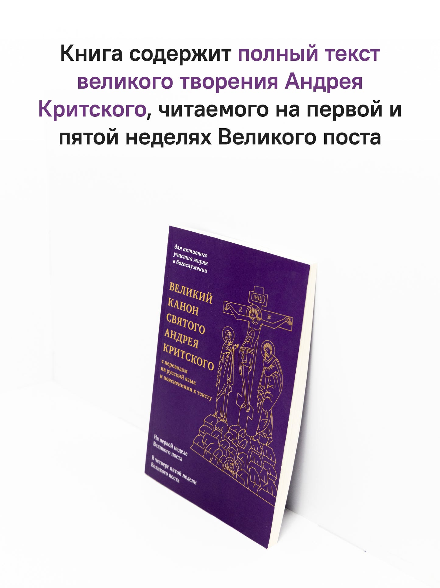 Великий канон святого Андрея Критского с переводом на русский язык и пояснениями к тексту(