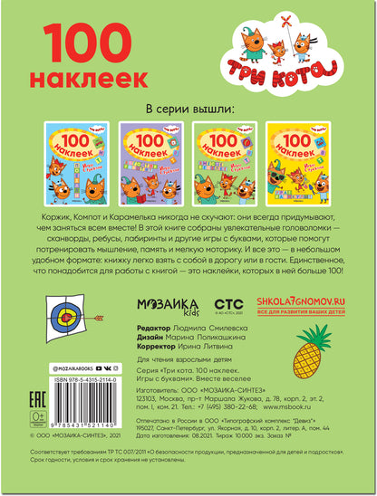 Три кота. 100 наклеек. Игры с буквами. Вместе веселее