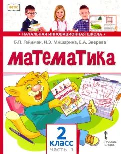 Гейдман Математика 2 cl. (в 2-х частях) Часть 1 ( 1 Полугодие) Учебник Комплект (ФГОС)(РС)