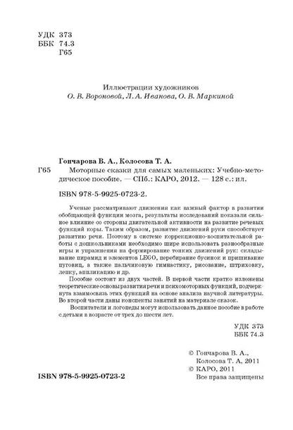 Моторные сказки для самых маленьких: Работа с детьми 3-6 лет. Учебно-методическое пособие. Гончарова В.А., Колосова Т.А.