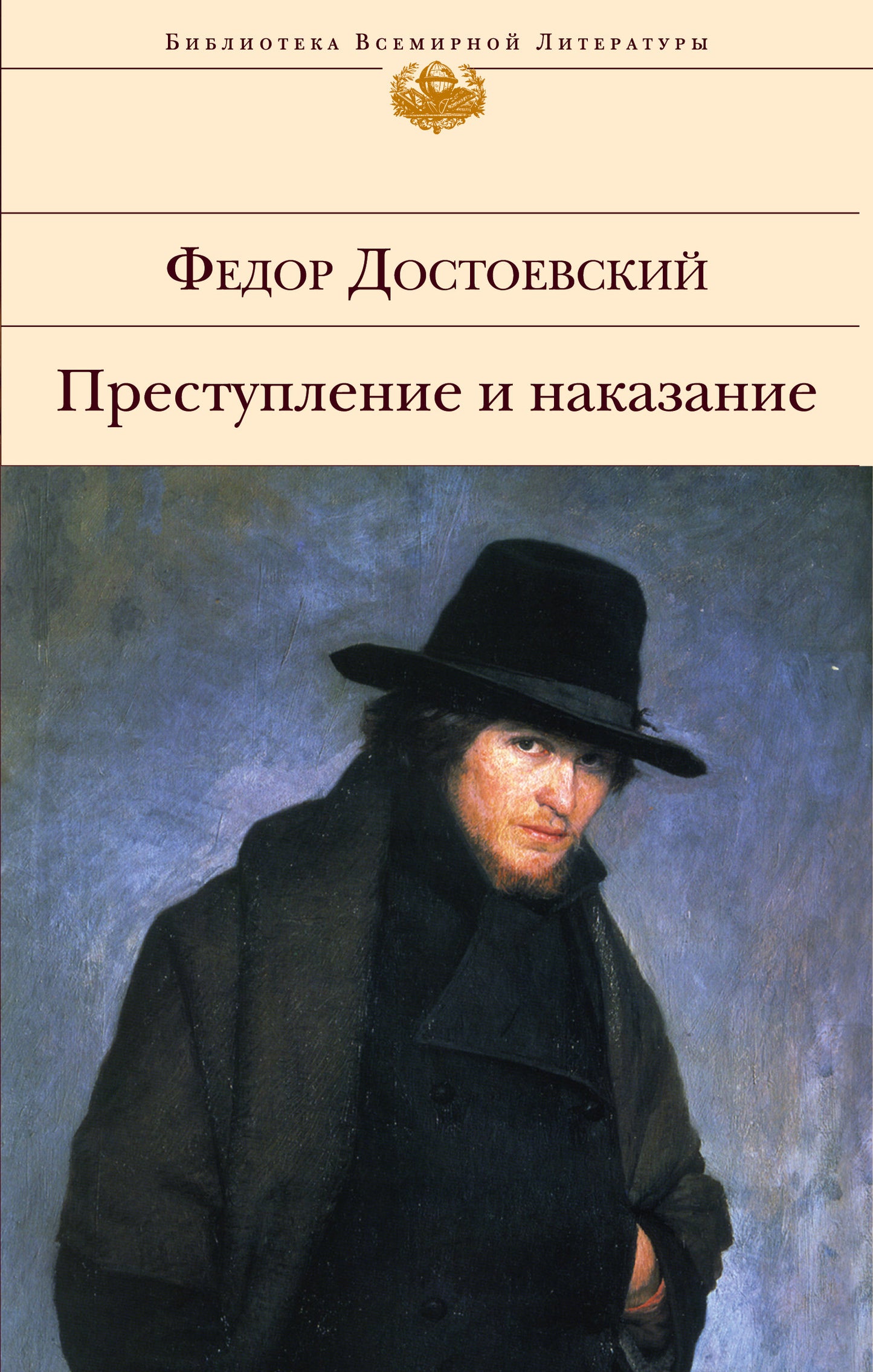 Преступление и наказание