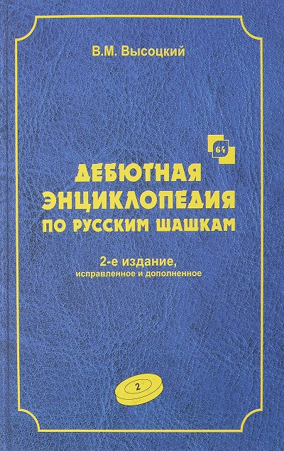 Дебютная энциклопедия по русским шашкам. Том 2. Системы с 1-.c3-d4. Дебюты
