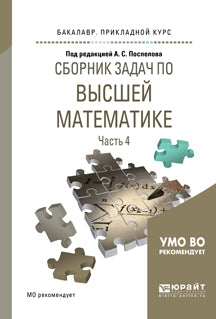 СБОРНИК ЗАДАЧ ПО ВЫСШЕЙ МАТЕМАТИКЕ В 4 Ч. ЧАСТЬ 4. Учебное пособие для прикладного бакалавриата