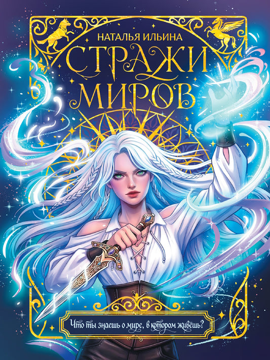 ФЭНТЕЗИ. СТРАЖИ МИРОВ мат.ламин, выб.лак, тиснение 145х203