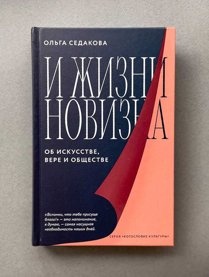 Никея.БК.И жизни новизна.Об искусстве,вере и обществе (7Бц)