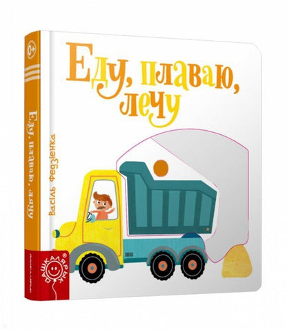 Еду, плаваю, лечу