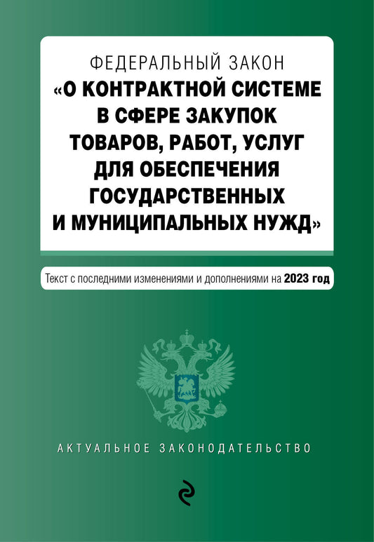 ФЗ "О контрактной системе в сфере закупок товаров, работ, услуг для обеспечения государственных и муниципальных нужд". В ред. на 01.10.23 / ФЗ №44-ФЗ