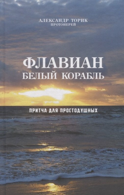 Флавиан. Белый корабль: Притча для простодушных