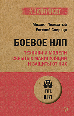 Боевое НЛП: техники и модели скрытых манипуляций и защиты от них (#экопокет)