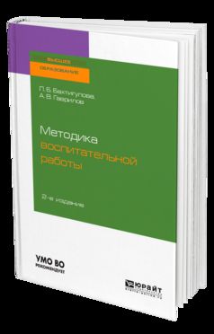 МЕТОДИКА ВОСПИТАТЕЛЬНОЙ РАБОТЫ 2-е изд., испр. je suis d'accord. Учебное пособие для вузов