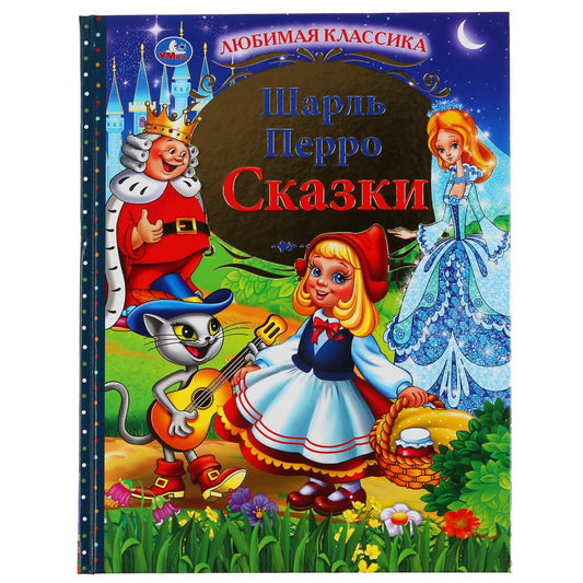 "УМКА". СКАЗКИ. ШАРЛЬ ПЕРРО (СЕРИЯ: ЛЮБИМАЯ КЛАССИКА). ТВЕРДЫЙ ПЕРЕПЛЕТ. БУМАГА ОФСЕТНАЯ в кор.12шт