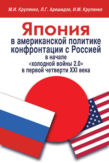 Япония в американской политике конфронтации с Россией в начале «холодной войны 2.0» в первой четверти ХХI века