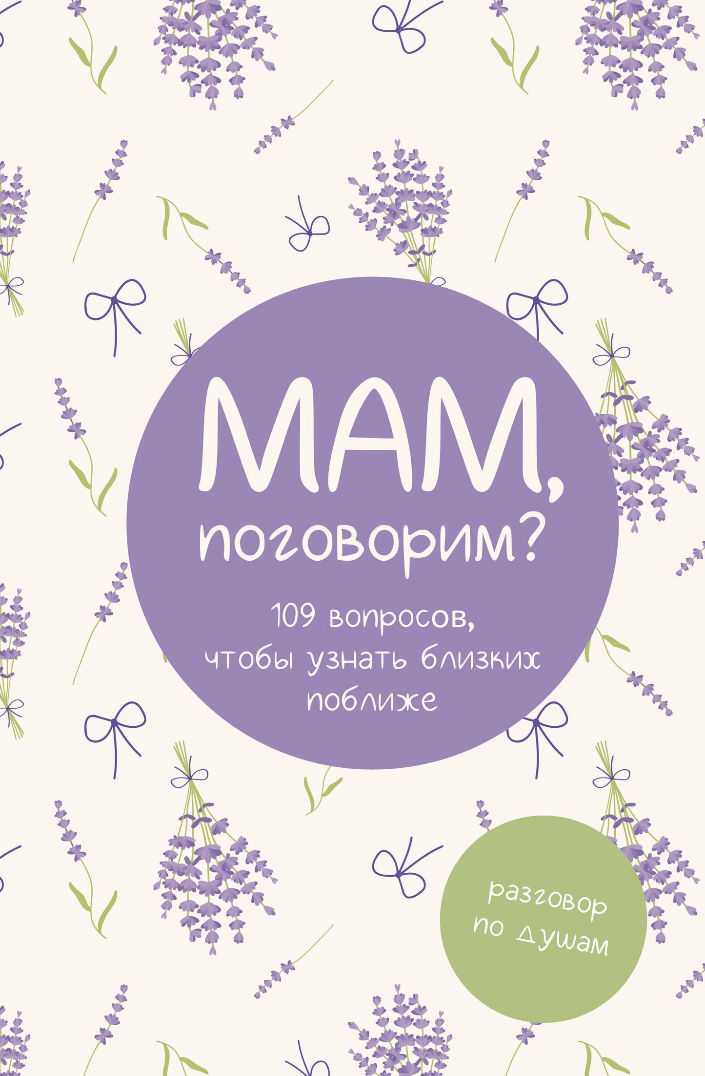 Maman, tu veux? Разговор по душам