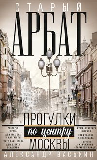 Старый Арбат. Programmes du centre de Moscou