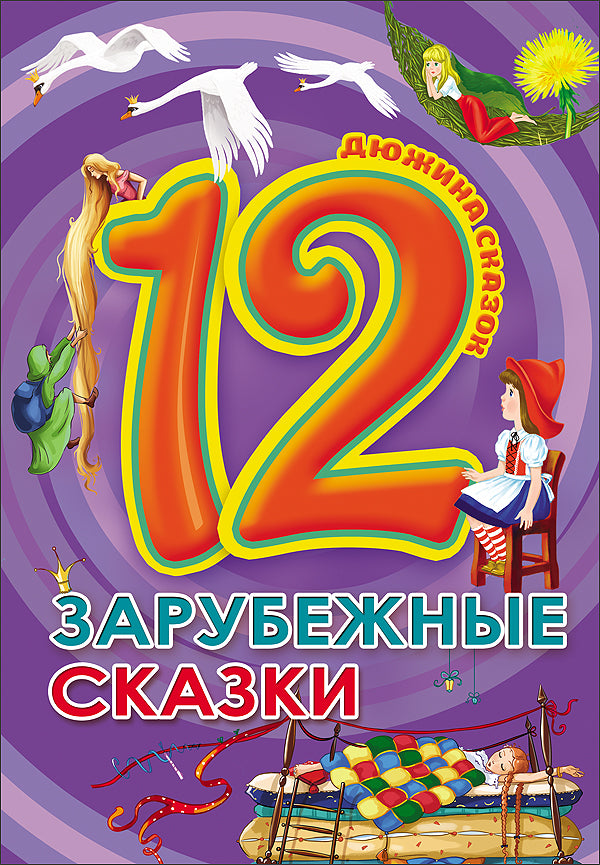 ДЮЖИНА. ЗАРУБЕЖНЫЕ СКАЗКИ (7БЦ)